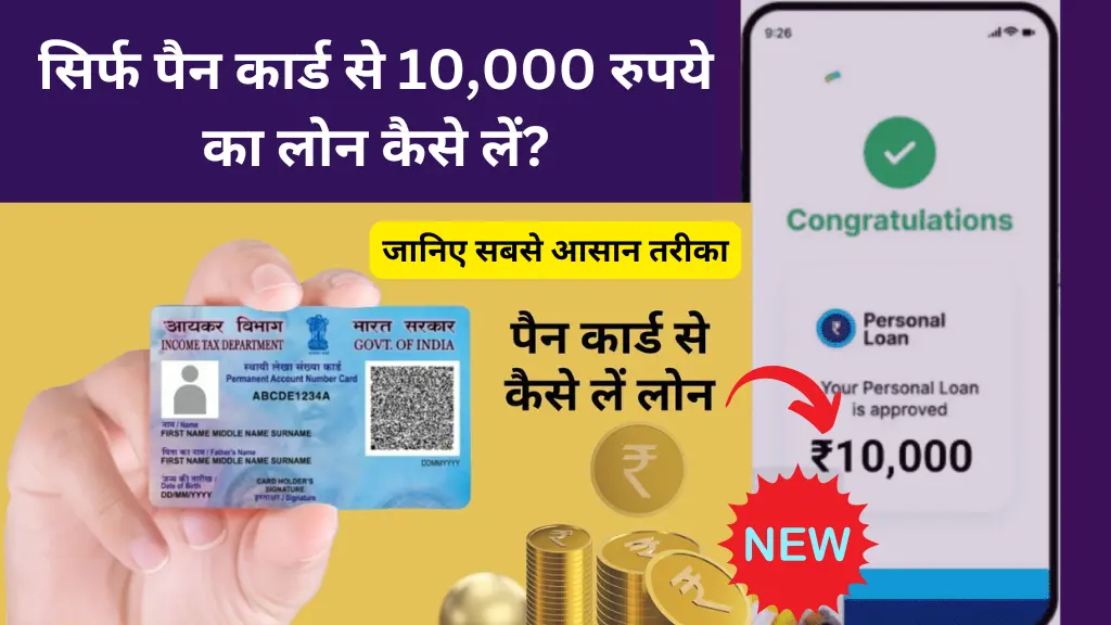 PAN card loan 10000 Rs